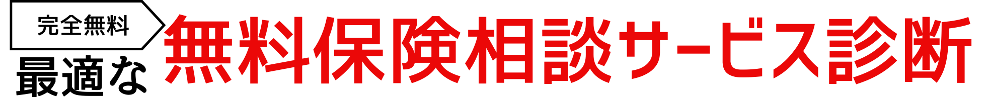 3問でOK!最適な保険相談サービス診断